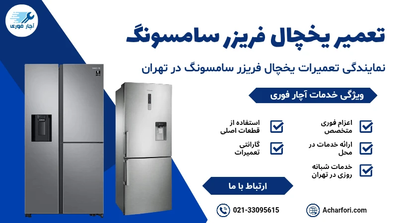 تعمیر یخچال فریزر سامسونگ 